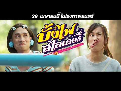 บั้งไฟ-สไลเดอร์【TEASER】เร็วๆนี บั้งไฟ-สไลเดอร์【TEASER】เร็วๆนี