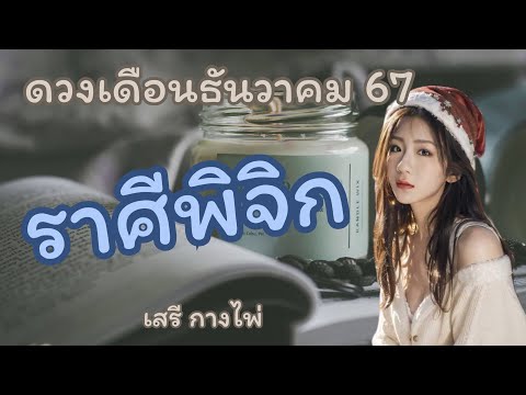 ดวง💧ราศีพิจิก💧เดือนธันวาคม6