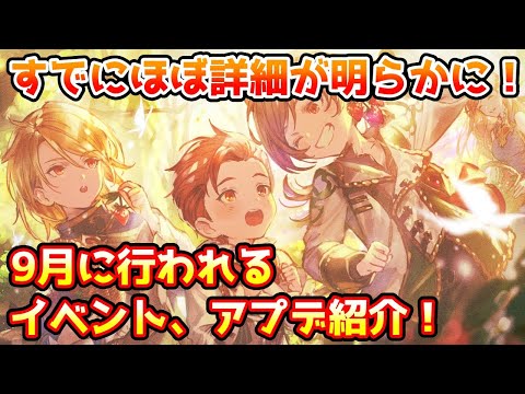 【グラブル】現在告知されている9月のイベントやアップデートを紹介！