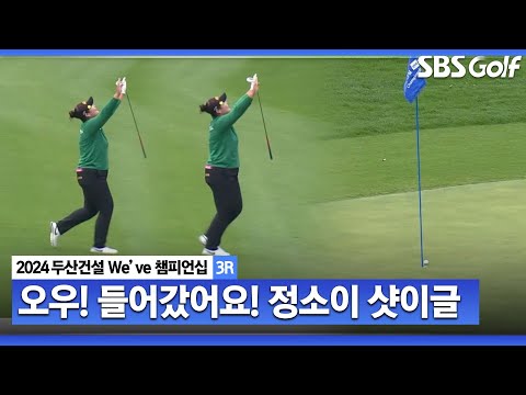 [2024 KLPGA] 오우! 들어갔어요! 정소이 짜릿한 샷이글｜두산건설 Weve 챔피언십_3R