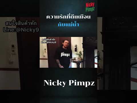 ความรักที่ดีเหมือนแม่น้ำNick