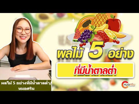 ผลไม้5อย่างที่มีน้ำตาลต่ำ|