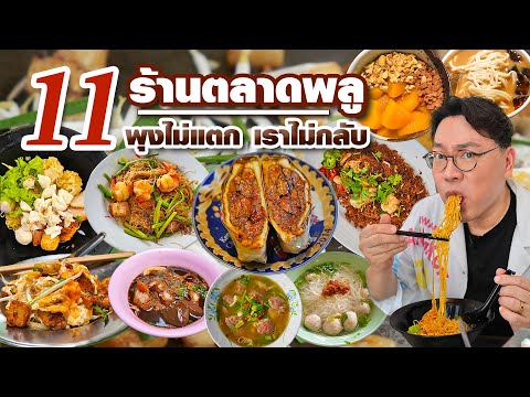 VLOG79l11ร้านตลาดพลู..กินส