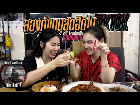 กินเมนูสุดฮิตในtiktokกับเกตปลา