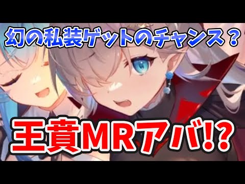 【放置少女】王賁がＭＲアバ化か！？そして幻の私装がゲットできるチャンスがくるかも。