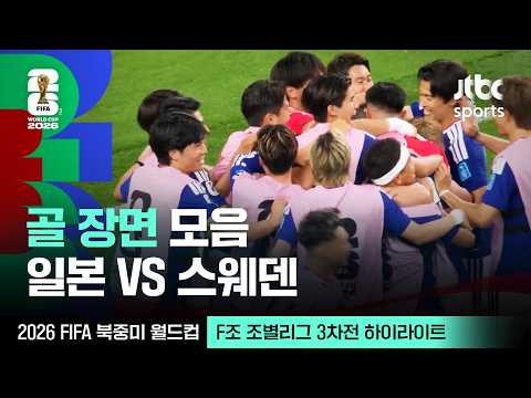 [하이라이트] 골 장면 모음｜F조 조별리그 3차전 일본 VS 스웨덴｜2026 FIFA 북중미 월드컵