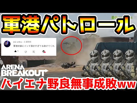 【アリーナブレイクアウト】視聴者から軍港がヤバいとSOSを受け取ったので6装備退治に行ったら現れたのはハイエナ野良でした…【arenabreakout】