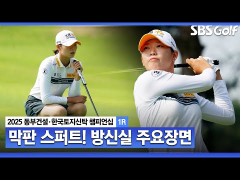 [2025 KLPGA] 막판 연속 버디쇼! 미소 잃지 않는 방신실(+7점) 주요장면_동부건설•한국토지신탁 1R