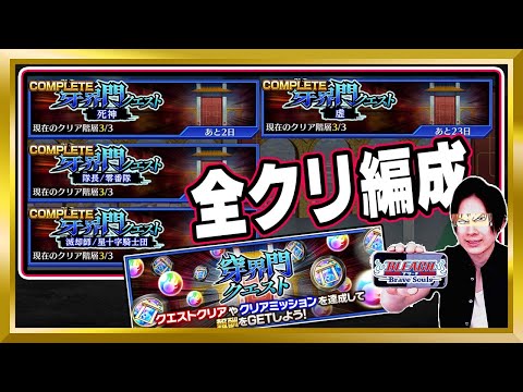 【シン・穿界門クエスト】「死神」所属限定！塔クエの全クリ編成を紹介します【ぬこブレ/ブレソル/Brave Souls/BLEACH/ブリーチ/顔出し/無課金】