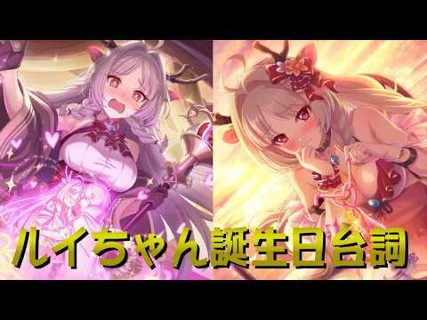 【プリコネR】ルイちゃん誕生日お祝いセリフ【自分用】