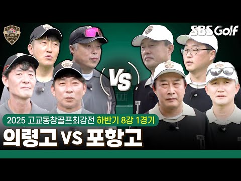 [2025 고교동창골프최강전] 8강 문이 열렸다! 첫 경기에서 웃을 동문은? 의령고 vs 포항고｜하반기 8강 1경기