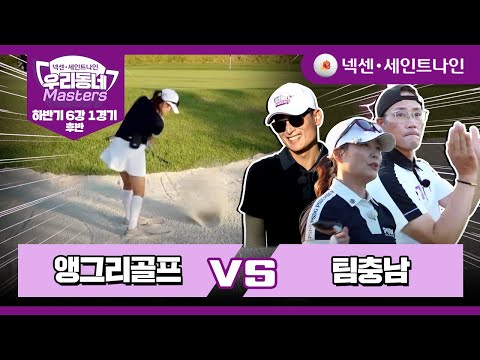 [16회-후반] 앵그리골프 vs 팀충남 | 넥센·세인트나인 우리동네 마스터스 하반기 6강 1경기