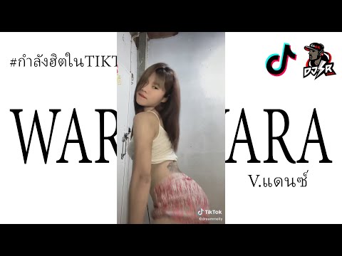 กำลังฮิตtiktok(WARAWARA)เพล