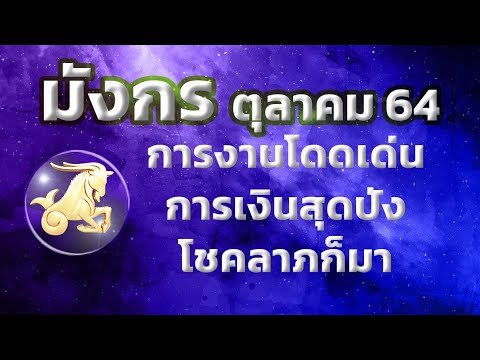 ลัคนาราศีมังกร-เดือนตุลาคม-256 ลัคนาราศีมังกร-เดือนตุลาคม-256