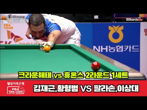 1세트 크라운해태(김재근,황형범)vs휴온스(팔라손,이상대)[웰컴저축은행 PBA 팀리그 2R]