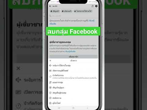 ลบกลุ่มFacebookshortvideosh