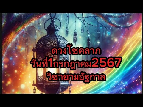 ดวงโชคลาภวันที่กรกฎาคม2567วิ