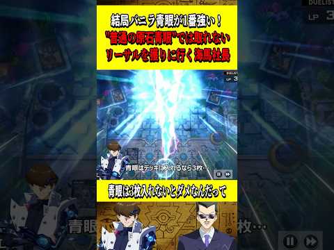 "青眼3積み"じゃないと勝てませ〜んｗｗｗｗ普通の原石青眼では取れないリーサルを取りに行く海馬社長【遊戯王MD】【マスターデュエル】【暴君ブルーアイズ】 #shorts