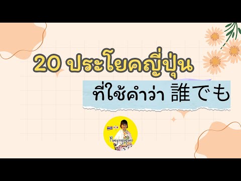 20ประโยคที่ใช้คำว่า誰でもภาษาญี