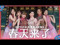 2022 Crystal 王雪晶 & R1N3 | 春天来了 | 官方 4K 首播
