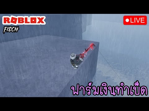 [🔴Live]Roblox:Fischฟาร์มเ