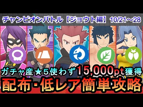 【ポケマス】EX化・わざのアメ不要！配布・低レアでチャンピオンバトル（ジョウト編）15000pt獲得！10/21～28（初心者・無課金者・復帰者向け編成）【PokemonMasters】