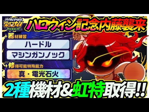 【ナイスデザイン】ハロウィン記念の新キャラは「キャストオフ内藤 明瑠」2種機材&虹特対応でまたも編成案が増えていくぞ!|「対立!投手VS野手編」【栄冠ナインクロスロード】