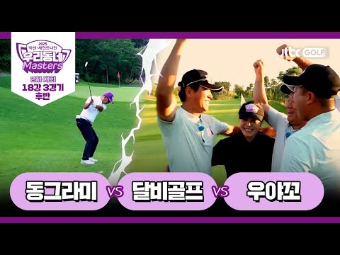 [12회-후반] 동그라미 vs 달비골프 vs 우야꼬｜넥센·세인트나인 우리동네 마스터스 2025 2차대회 18강 3경기