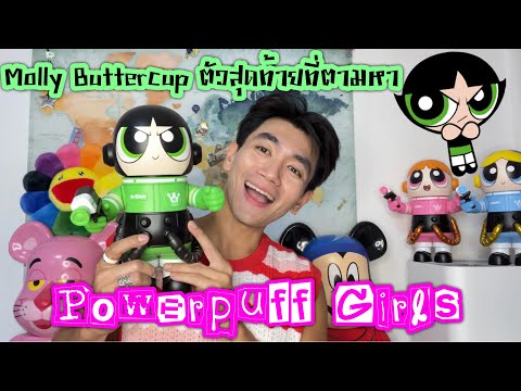 MollyButtercupตัวสุดท้ายที่ต