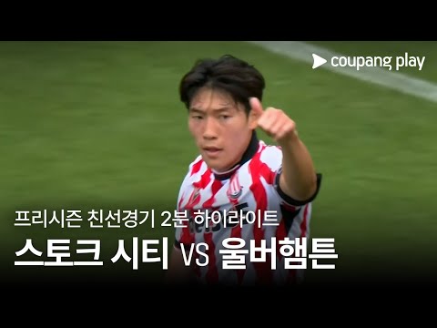 [친선경기] 스토크 시티 vs 울버햄튼 원더러스 2분 하이라이트