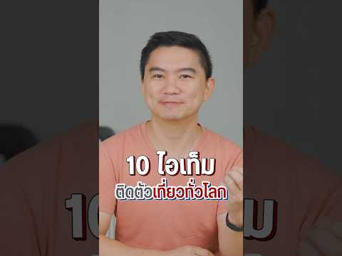 10อย่างต้องมี❗️ก่อนเดินทางไปเ