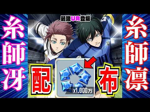 【1万ジェム】冴＆凛の最強URサポカ登場!!還元祭の内容がアツすぎるｗ【ブルーロックPWC】