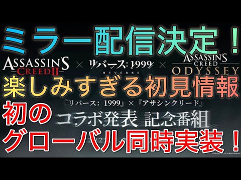 【初の情報同時公開！】コラボ生放送ミラー配信が決定したよ〜！！【リバース1999】