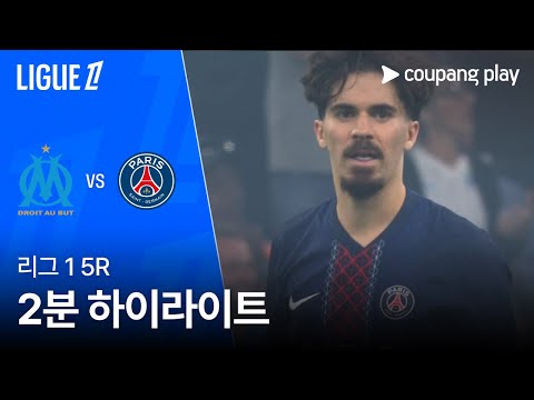 [리그 1] 5R 마르세유 vs PSG 2분 하이라이트
