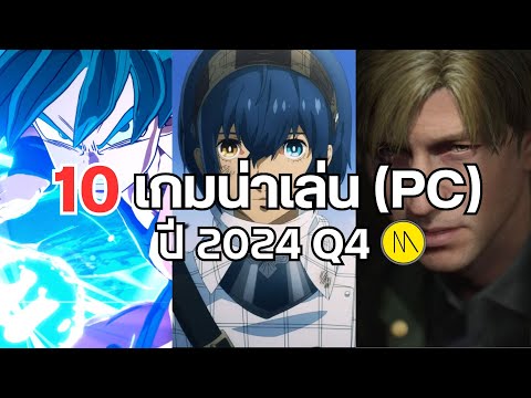 10เกมน่าเล่นประจำไตรมาส4ปี