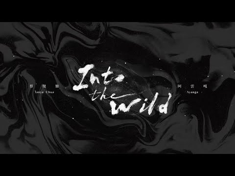 蔡健雅 Tanya Chua -《Into The Wild》 Feat. 阿雲嘎  Official MV