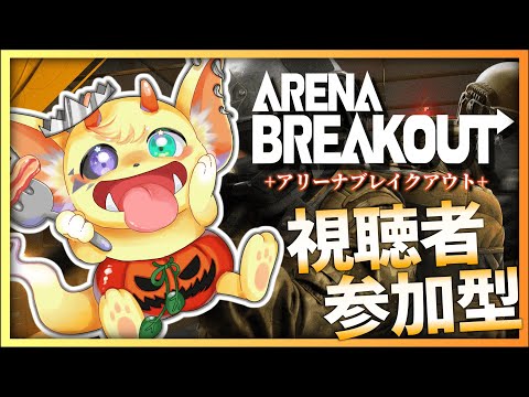 【Arena Breakout】のどが痛いんじゃ！！【アリブレ】