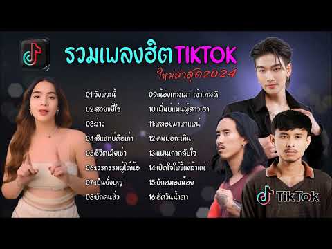 รวมเพลงฮิตในติ๊กต๊อกรวมเพลงใน