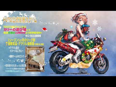 【PUBG MOBILE】カリースクリム season49 Day1 甘口実況配信