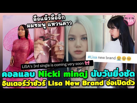 BLACKLISA Channel ลือแล้วลืออีกลิลลี่ยอดนักสืบผมชมพูสปอยล์คอลแลบNickiนับวันยิ่