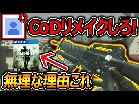 【CoD:MWR】最近『CoDリメイクしろ!!』で荒れる。無理な理由がこの作品に詰まってます。【実況者ジャンヌ】