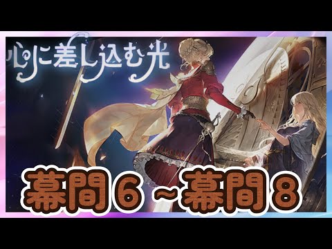 【鈴蘭の剣】幕間６～幕間８（破局）「心に差し込む光」 【Sword of Convallaria】