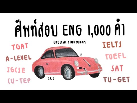 ศัพท์ภาษาอังกฤษออกสอบ1,000ค