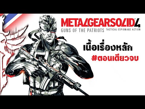 MetalGearSolid4:Gunsofth