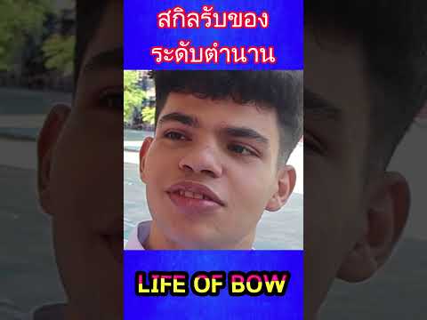 รับของระดับตำนาน