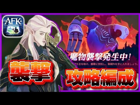 【AFKJ】魔物襲撃/海外攻略編成【AFKジャーニー】紅き月の刻