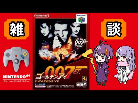 深夜雑談配信【ゴールデンアイ007】