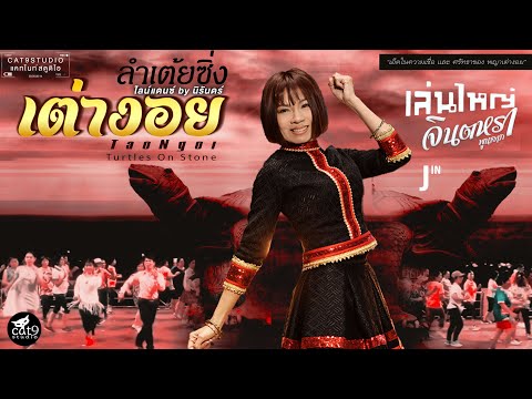ลำเต้ยซิ่งเต่างอย---จินตหรา-พู ลำเต้ยซิ่งเต่างอย---จินตหรา-พู