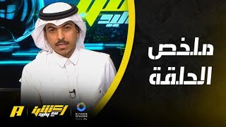 أكشن مع وليد : ابتعاد الأمير خالد بن فهد عن النصر