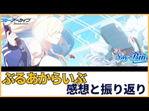 【ブルアカ】ぶるあからいぶ　感想と振り返り【ブルーアーカイブ】